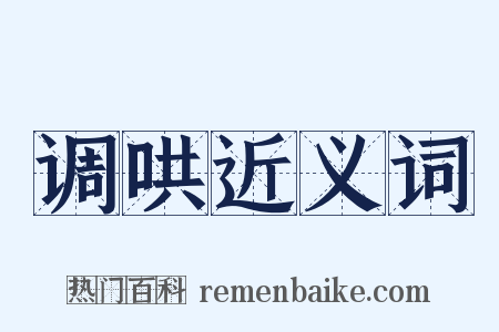 调哄近义词是什么意思的图片